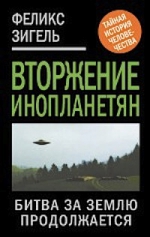 Зигель Ф.. Вторжение инопланетян. Битва за Землю продолжается…