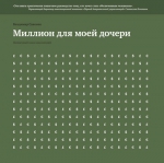 Савенок В.. Миллион для моей дочери. Пошаговый план накоплений