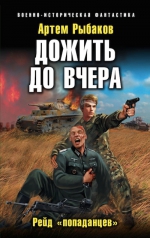 Рыбаков А.. Дожить до вчера. Рейд «попаданцев»