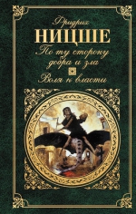 Ницше Ф.. По ту сторону добра и зла. Воля к власти