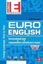 Терентьева Н.М.. EuroEnglish: интенсивный курс современного английского языка. (+CD)