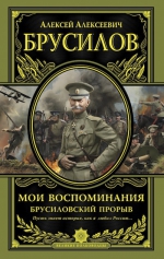 Брусилов А.А.. Мои воспоминания. Брусиловский прорыв