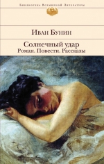 Бунин И.А.. Солнечный удар. Роман. Повести. Рассказы