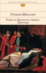 Шекспир У.. Ромео и Джульетта. Гамлет. Трагедии