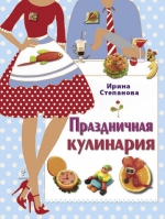 Степанова И.В.. Праздничная кулинария