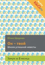 Щедрова Ю.. Он — твой. Школа успешной невесты