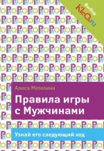 Метелина А.. Правила игры с Мужчинами