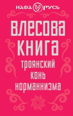 Влесова книга. Троянский конь норманнизма