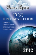 Броерс Д.. Год преображения. Открыть нового себя для настоящего и будущего