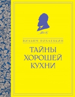 Похлебкин В.В.. Тайны хорошей кухни (ч/б)