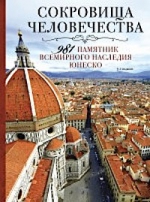 Сокровища человечества. 981 памятник Всемирного наследия Юнеско 2-е издание