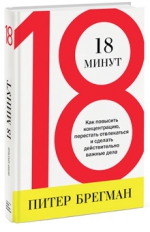 Брегман П.. 18 минут. Как повысить концентрацию, перестать отвлекаться и сделать действительно важные дела