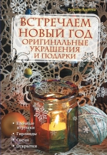 Лаптева Т.Е.. Встречаем новый год: оригинальные украшения и подарки