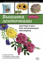 Зайцева А.А.. Вышивка ленточками: мастер-класс для начинающих мастериц