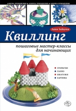 Зайцева А.А.. Квиллинг: пошаговые мастер-классы для начинающих