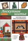 Зайцева А.А.. Лоскутное шитье: мастер-класс для начинающих