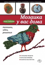 Зайцева А.А.. Мозаика у вас дома: техники, идеи, решения