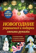 Чесалова А., Барышева Е.А.. Новогодние украшения и подарки своими руками