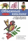 Зайцева А.А.. Объемный квилинг: создаем фигурки из гофрокартона