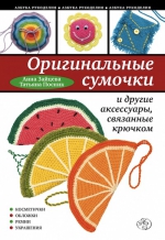 Зайцева А.А., Посник Т.Б.. Оригинальные сумочки и другие аксессуары, связанные крючком