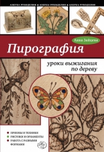 Зайцева А.А.. Пирография: уроки выжигания по дереву