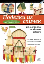 Зайцева А.А., Дубасова А.. Поделки из спичек по мотивам любимых сказок