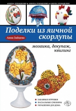 Зайцева А.А.. Поделки из яичной скорлупы: мозаика, декупаж, квилинг