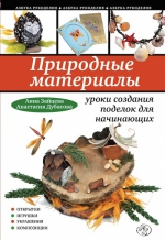 Зайцева А.А., Дубасова А.. Природные материалы: уроки создания поделок для начинающих