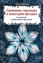 Зайцева А.А.. Снежинки, гирлянды и новогодние фигурки в технике модульного оригами