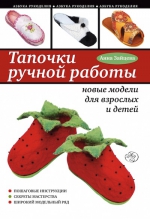 Зайцева А.А.. Тапочки ручной работы: новые модели для взрослых и детей