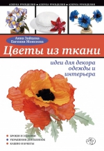 Зайцева А.А., Моисеева Е.. Цветы из ткани: идеи для декора одежды и интерьера