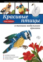 Зайцева А.А.. Красивые птицы в технике модульного оригами