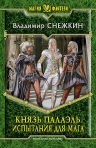 Снежкин В.Е.. Князь Палаэль. Испытания для мага