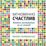 Салмансон К.. Мгновенно счастлив. Измени настроение за 10 секунд