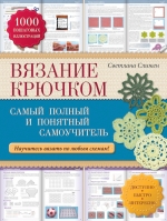 Рекомендуем новинку – «Вязание крючком: самый полный и понятный самоучитель»