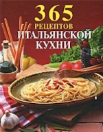 365 рецептов итальянской кухни