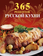 365 рецептов русской кухни