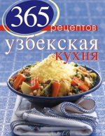 365 рецептов узбекской кухни