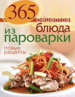 365 рецептов. Блюда из пароварки. Новые рецепты