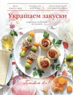 Украшаем закуски