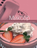 Миксер