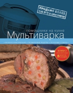 Мультиварка. 2-е издание испр. и доп.