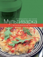 Мультиварка. Итальянская кухня