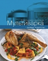 Мультиварка. Новые рецепты