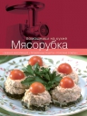 Мясорубка