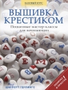 Герлингс Ш.. Вышивка крестиком. Пошаговые мастер-классы для начинающих