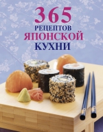 365 рецептов японской кухни