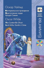 Уайльд О.. «Кентервильское привидение» и «Преступление лорда Артура Сэвиля» (+CD)