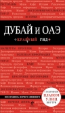 Дубай и ОАЭ. 2-е изд., испр. и доп.