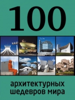 100 архитектурных шедевров мира